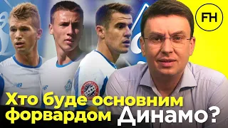 Циганик LIVE. Чи буде в Динамо новий нападник? Останні інсайди УПЛ