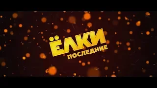 Ёлки Последние (2018) 6+