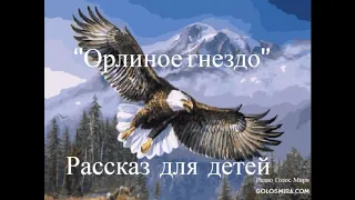 Христианский рассказ ''Орлиное гнездо''  - Читает Светлана Гончарова [Радио Голос Мира]