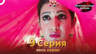 Безграничная любовь Индийский сериал 9 Серия | Русский Дубляж