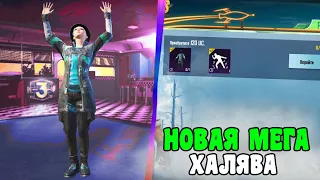 НОВАЯ МЕГА КРУТАЯ ХАЛЯВА В PUBG MOBILE! КАК БЕСПЛАТНО ПОЛУЧИТЬ В СКИНЫ В ПАБГЕ!