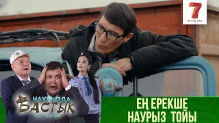 Ең ерекше Наурыз  тойы | Наурызда. Бастық боламын