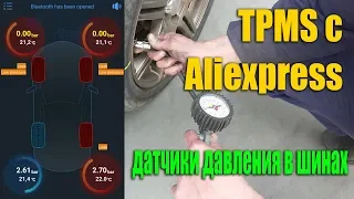 Датчики давления в шинах. TPMS с Aliexpress. Обзор программ.