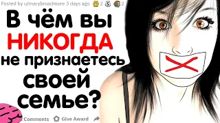 В ЧЁМ ВЫ НИКОГДА НЕ ПРИЗНАЕТЕСЬ СВОЕЙ СЕМЬЕ?