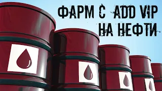 Сколько можно заработать на нефти с ADD VIP на Arizona RP в GTA SAMP?