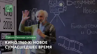 Кино 1960-х: новое сумасшедшее время | Лекция Леонида Цыткина