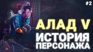 #WARFRAME ИСТОРИЯ ПЕРСОНАЖА - АЛАД V | СЮЖЕТ ГАЗОВОГО ГОРОДА [Vol.2]