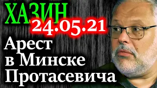 ХАЗИН. События предшествующие аресту в Минске Протасевича