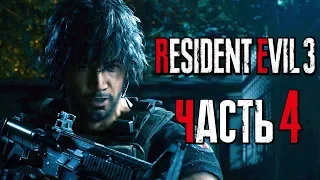 Прохождение Resident Evil 3: Remake [4K] — Часть 4: ЗОМБИ ПОЛИЦЕЙСКИЕ АТАКУЮТ КАРЛОСА