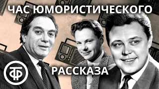 Час юмористического рассказа: "Рецепт спокойной жизни", "К любви через борьбу" и другое (1976)