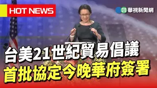 台美21世紀貿易倡議　首批協定今晚華府簽署｜華視新聞 20230601