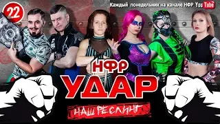 НФР Реслинг шоу "Удар" 2019. Выпуск №22