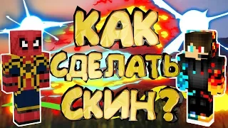 КАК НАРИСОВАТЬ И ПОСТАВИТЬ СВОЙ СКИН В МАЙНКРАФТ? КАК СОЗДАТЬ СКИН В Minecraft