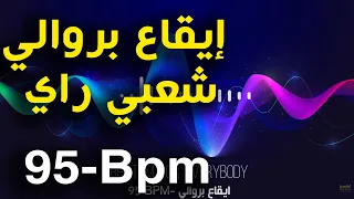 Berwali Rythme Ray Chaabi Ray Berouali  95 Bpm | بروالي, شعبي راي, ميزان راي, إيقاع راي