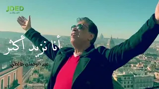 Abderahman Djalti - Ana Nzid Ktar (Exclusive 2021) l عبد الرحمان جالطي ـ أنا نزيد أكثر