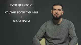 Що означає бути церквою? - Орест Панасюк про спільні богослужіння і малі групи