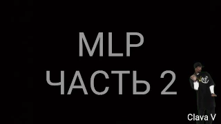 MLP часть 2 RYTP