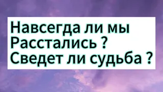 Навсегда ли мы расстались ? Сведет ли нас вновь судьба? 🥠 🔥‼️