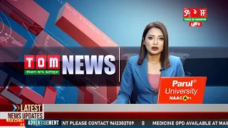 LIVE | TOM TV 3:00 PM MANIPURI NEWS, 25 OCT  2023