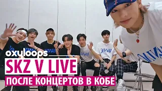 220613 V LIVE после концертов в Кобе [рус.саб]