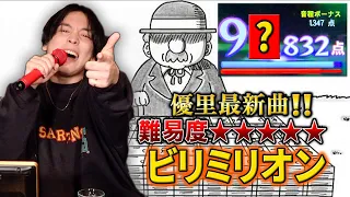 【ビリミリオン】本人ならカラオケで95点とれる…？！