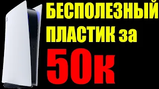 PS5 - БЕСПОЛЕЗНАЯ КОНСОЛЬ