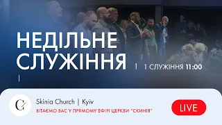 Недільне служіння | 1-й потік - 15.10.23  Пряма трансляція церкви "Скинія"