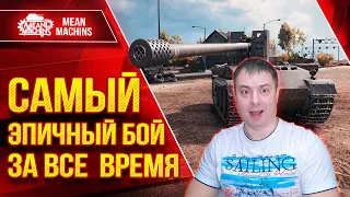 ЧТО БЛИН ЭТО БЫЛО ??? ● САМАЯ ЭПИЧНАЯ РАЗВЯЗКА ЗА ВСЕ 120к БОЕВ ● ЛучшееДляВас