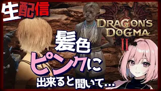 【ドラゴンズドグマ2  生ライブ】ウォリアー装備が似合いすぎるへっぽこ覚者ナナ！これはもう美学です！そしてナナ、床屋へ行く！PC版 ※ネタバレ注意