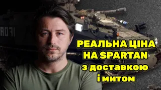 Ціна, розмитнення і доставка Спартанів (Spartan) фонду Сергія Притули