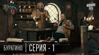 Сказки У | Казки У - Буратино - 1 серия