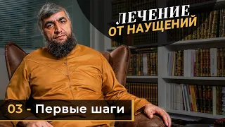 Лечение от наущений 03 - Первые шаги