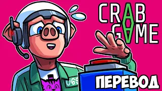 CRAB GAME Смешные моменты (перевод) 🦀 НОВОГОДНЯЯ ИГРА В КРАБА