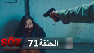 العهد القسم 71 | فصل الطريق