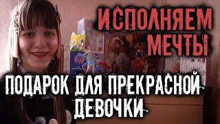 ИСПОЛНЯЕМ НОВОГОДНИЕ МЕЧТЫ. ОТЛИЧНЫЙ ПОДАРОК ДЛЯ ПРЕКРАСНОЙ ДЕВОЧКИ