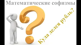 Математические софизмы. Куда делся рубль?