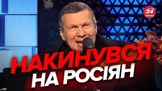 💩 СОЛОВЙОВ закричав від істерики у прямому ефірі