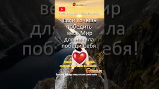 Если хочешь Победить весь Мир 🔥 Мудрые Мысли и Слова 🔥  Афоризмы, Цитаты, Пословицы и Поговорки