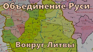 Объединение Руси вокруг Великого Княжества Литовского!