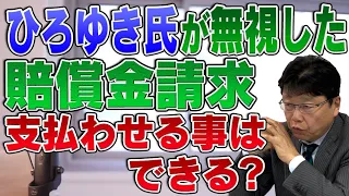 ひろゆき氏が無視した賠償金請求は支払わせる事はできる？