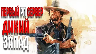 RDR 2 ПЕРВЫЙ РП СЕРВЕР ЧАСТЬ 1 ДЖОННИ МАККОРМИК