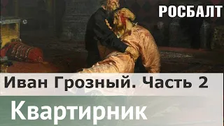 В поисках настоящего царя : Самодержавный мастер - класс Ивана Грозного часть 2 | Даниил Коцюбинский