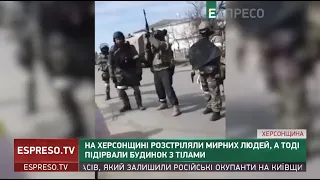 На Херсонщині розстріляли мирних людей, а тоді підірвали будинок з тілами