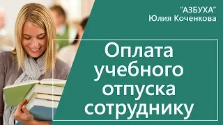 Предоставление и оплата учебного отпуска сотруднику