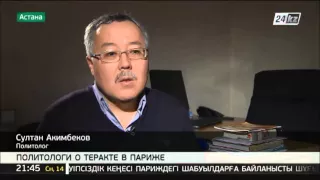 С.Акимбеков: теракт в Париже совершен с целью напугать Францию