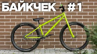 Смотрю байки подписчиков #1 (Bike Check by DARE)