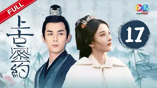 Guardians of the Ancient Oath EP17《上古密约》