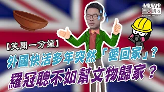 【短片】【笑聞一分鐘】外國快活多年突然「愛回家」？ 羅冠聰不如幫國家文物歸家？