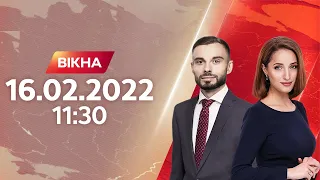 Вікна-новини. Випуск від 16.02.2022 (11:30)