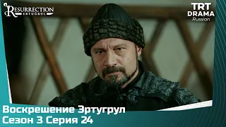 Воскрешение Эртугрул Сезон 3 Серия 24